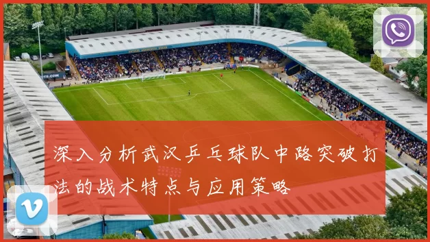 深入分析武汉乒乓球队中路突破打法的战术特点与应用策略